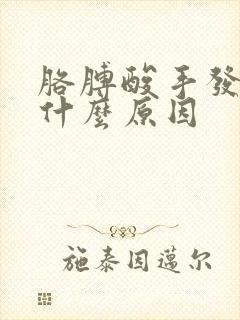 胳膊酸手发麻是什么原因