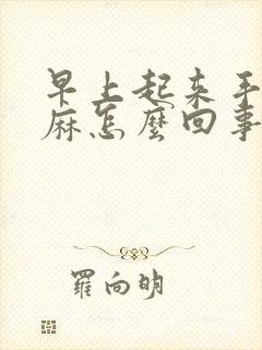 早上起来手脚发麻怎么回事