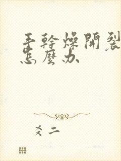 手干燥开裂脱皮怎么办