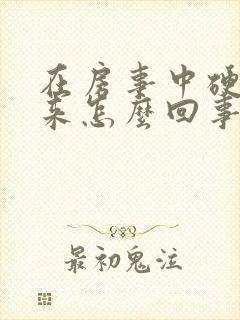 在房事中硬不起来怎么回事