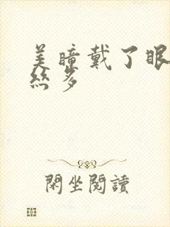 美瞳戴了眼睛血丝多