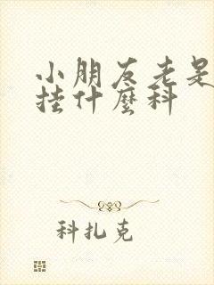 小朋友老是尿床挂什么科