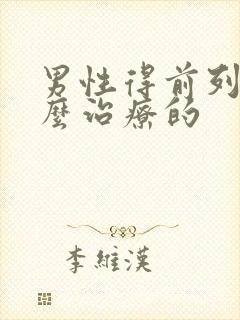 男性得前列腺怎么治疗的