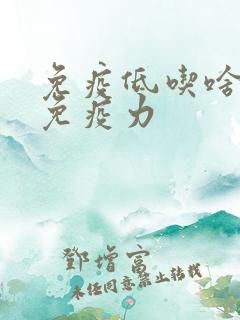 免疫低吃啥增强免疫力