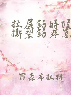 拉屎的时候肛门撕裂的疼怎么回事