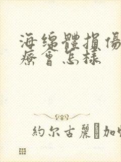 海绵体损伤不治疗会怎样