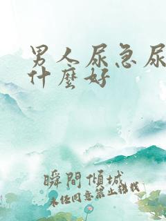 男人尿急尿频吃什么好