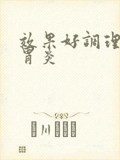 效果好调理慢性胃炎