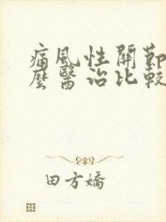 痛风性关节炎怎么医治比较好