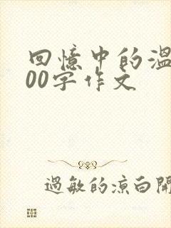 回忆中的温暖600字作文