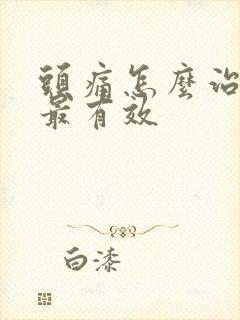 头痛怎么治最快最有效