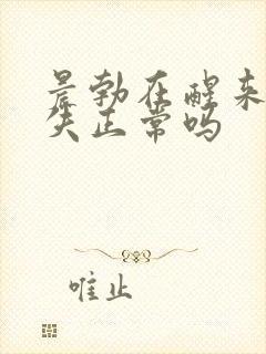 晨勃在醒来后消失正常吗