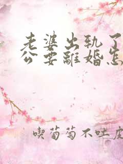 老婆出轨了,老公要离婚怎样挽回