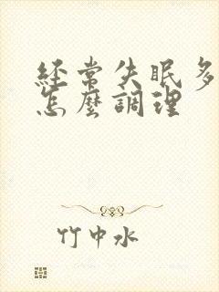 经常失眠多梦该怎么调理