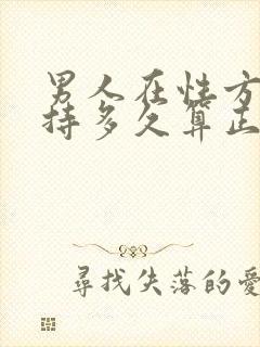 男人在性方面坚持多久算正常