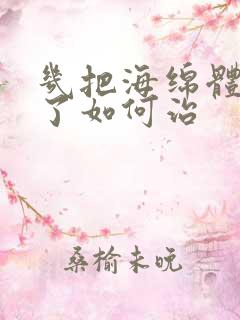 几把海绵体损伤了如何治