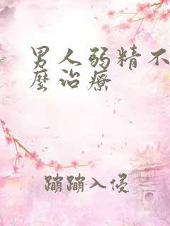 男人弱精不育怎么治疗