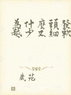 为什么头发越来越少又细软