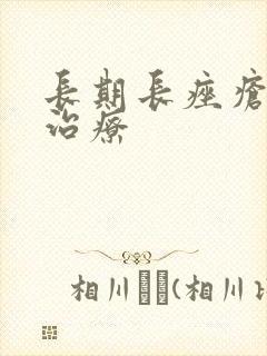 长期长痤疮怎么治疗