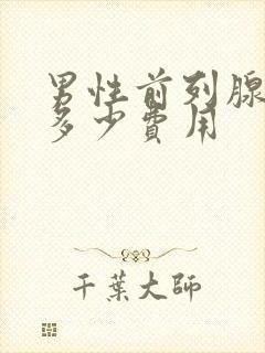 男性前列腺治疗多少费用