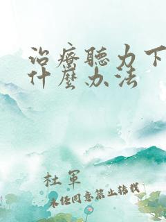 治疗听力下降有什么办法