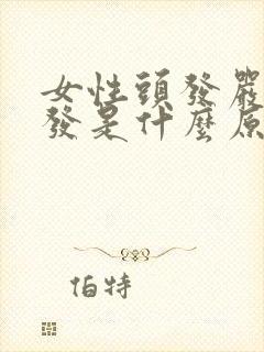 女性头发严重掉发是什么原因