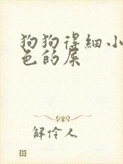 狗狗得细小拉白色的屎