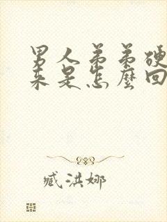 男人弟弟硬不起来是怎么回事