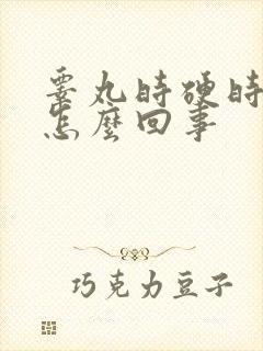 睾丸时硬时软是怎么回事