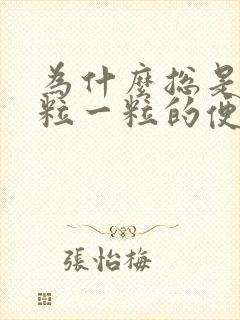 为什么总是拉一粒一粒的便