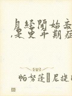 月经开始紊乱了,是更年期症状吗