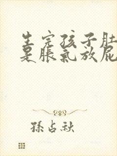 生完孩子肚子老是胀气放屁