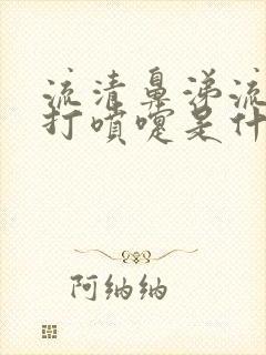 流清鼻涕流眼泪打喷嚏是什么感冒