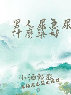 男人尿急尿多吃什么药好