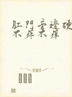 肛门旁边硬疙瘩不疼不痒