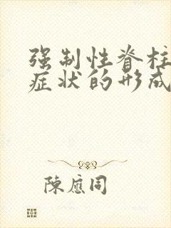 强制性脊柱炎的症状的形成