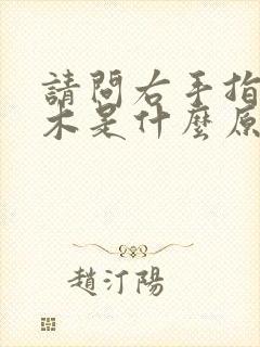 请问右手指头麻木是什么原因