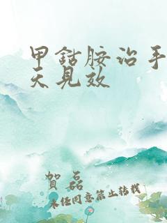 甲钴胺治手麻几天见效