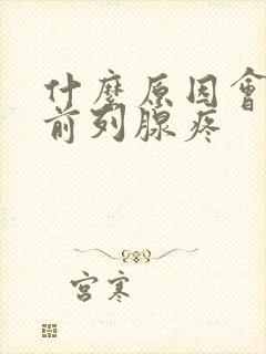 什么原因会造成前列腺疼