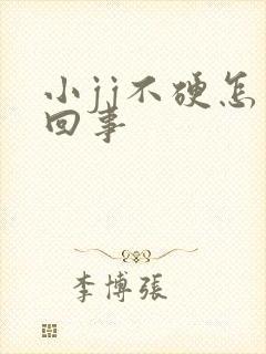 小jj不硬怎么回事