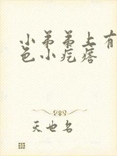 小弟弟上有个白色小疙瘩