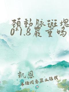 颈动脉斑块5.0*1.8严重吗