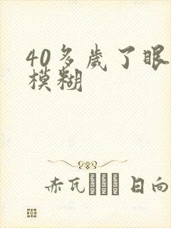 40多岁了眼睛模糊