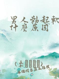 男人勃起软得快什么原因