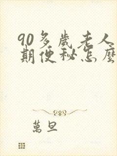 90多岁老人长期便秘怎么办