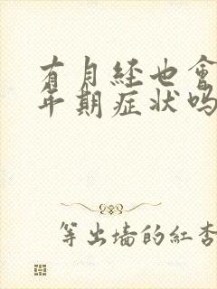 有月经也会有更年期症状吗