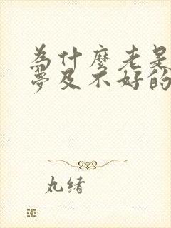 为什么老是做噩梦及不好的梦