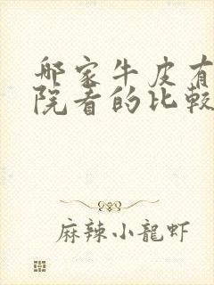 哪家牛皮有癣医院看的比较好