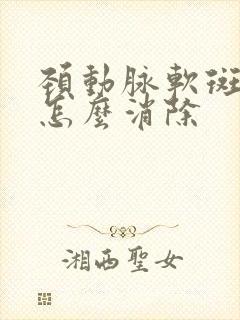 颈动脉软斑块 怎么消除