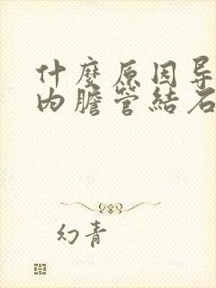 什么原因导致肝内胆管结石